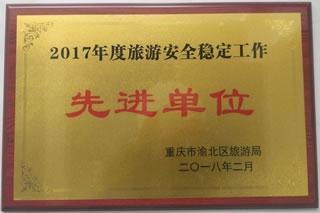 重庆渝北区旅游局授予2017年度“旅游安全稳定工作先进单位”荣誉