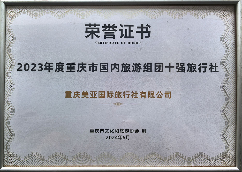 2023年度重庆市国内旅游组团十强旅行社